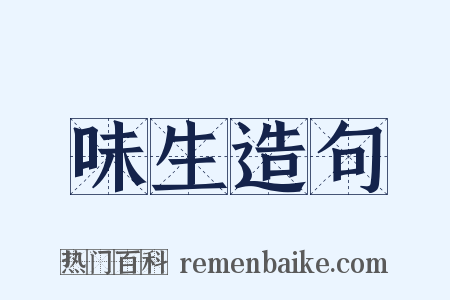 味生造句是什么意思的图片